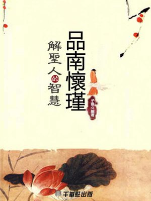 cover image of 品南懷瑾解聖人的智慧